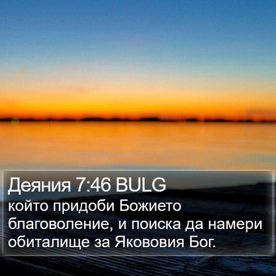 Деяния 7:46 BULG Bible Verse Image