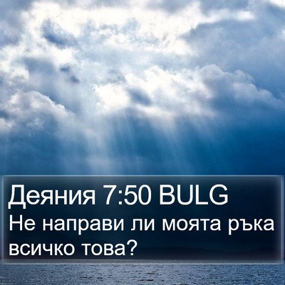 Деяния 7:50 BULG Bible Verse Image