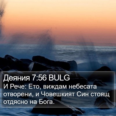 Деяния 7:56 BULG Bible Verse Image