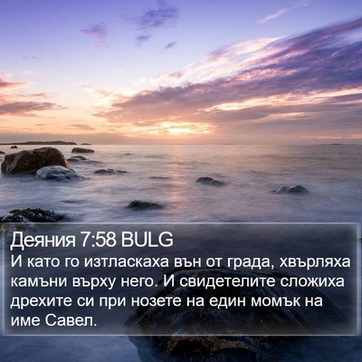 Деяния 7:58 BULG Bible Verse Image