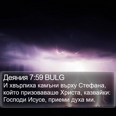 Деяния 7:59 BULG Bible Verse Image