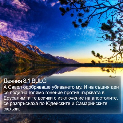Деяния 8:1 BULG Bible Verse Image