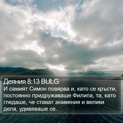 Деяния 8:13 BULG Bible Verse Image