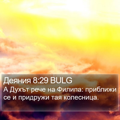 Деяния 8:29 BULG Bible Verse Image