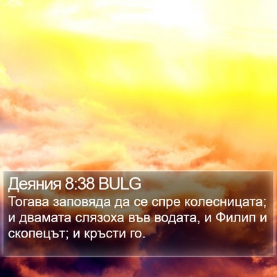 Деяния 8:38 BULG Bible Verse Image