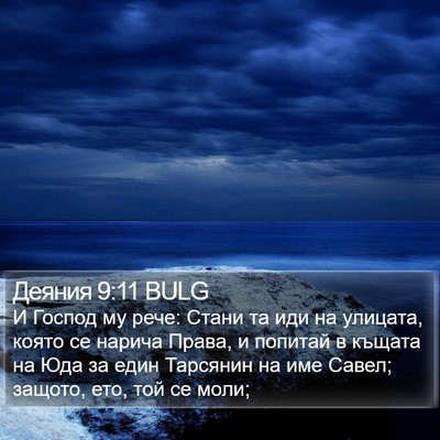 Деяния 9:11 BULG Bible Verse Image