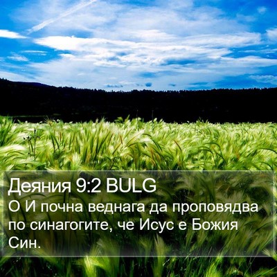 Деяния 9:2 BULG Bible Verse Image