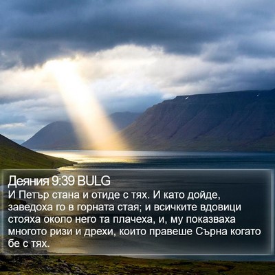 Деяния 9:39 BULG Bible Verse Image
