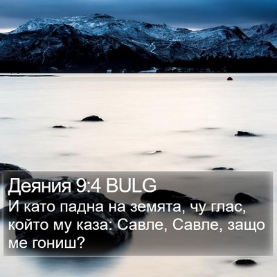 Деяния 9:4 BULG Bible Verse Image