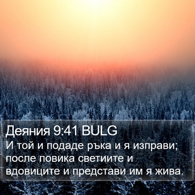 Деяния 9:41 BULG Bible Verse Image