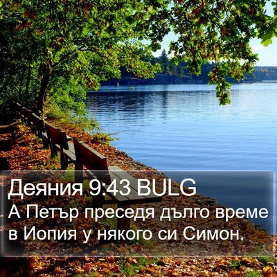 Деяния 9:43 BULG Bible Verse Image