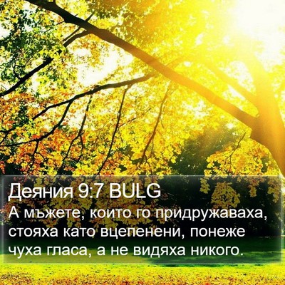 Деяния 9:7 BULG Bible Verse Image