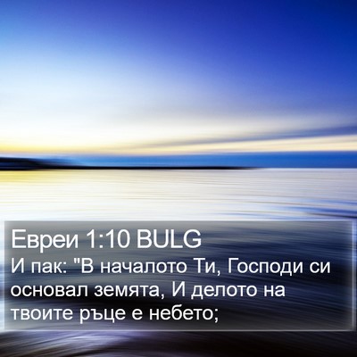 Евреи 1:10 BULG Bible Verse Image