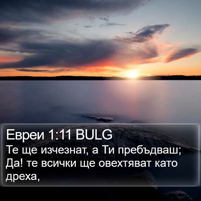 Евреи 1:11 BULG Bible Verse Image