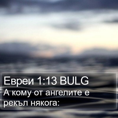 Евреи 1:13 BULG Bible Verse Image