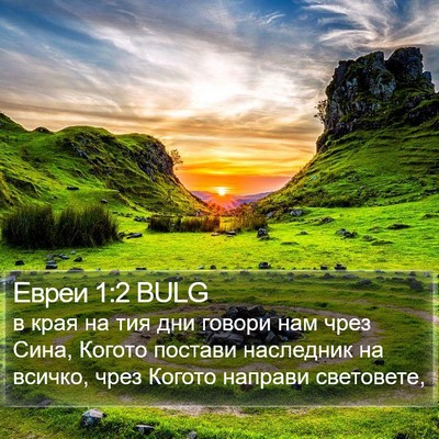 Евреи 1:2 BULG Bible Verse Image