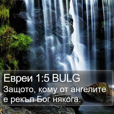 Евреи 1:5 BULG Bible Verse Image