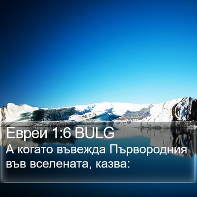 Евреи 1:6 BULG Bible Verse Image