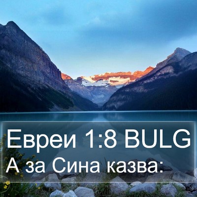 Евреи 1:8 BULG Bible Verse Image