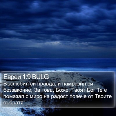 Евреи 1:9 BULG Bible Verse Image
