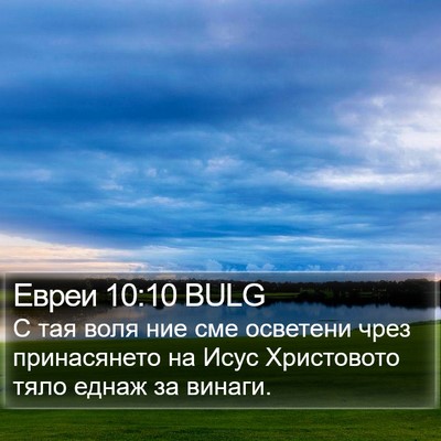 Евреи 10:10 BULG Bible Verse Image