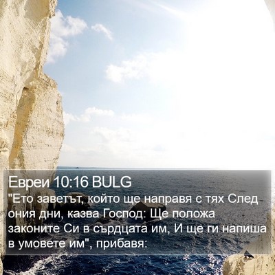 Евреи 10:16 BULG Bible Verse Image