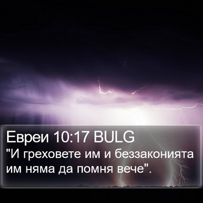 Евреи 10:17 BULG Bible Verse Image
