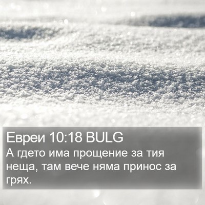 Евреи 10:18 BULG Bible Verse Image