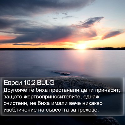 Евреи 10:2 BULG Bible Verse Image