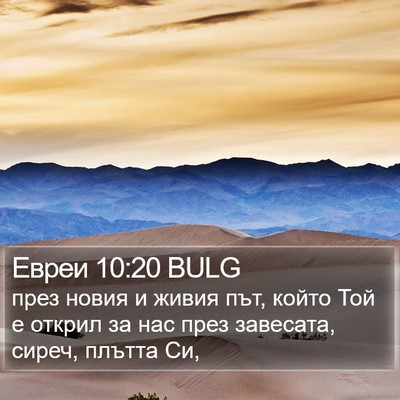 Евреи 10:20 BULG Bible Verse Image
