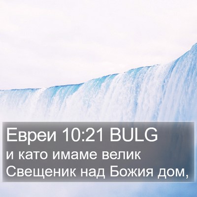 Евреи 10:21 BULG Bible Verse Image