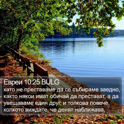 Евреи 10:25 BULG Bible Verse Image