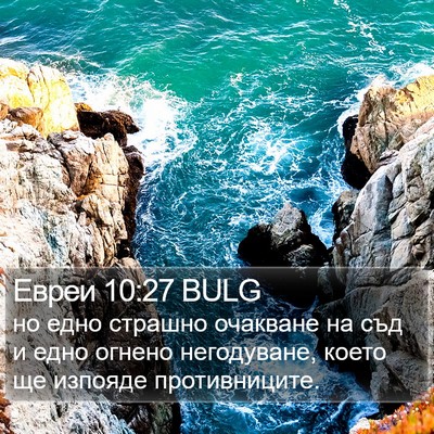 Евреи 10:27 BULG Bible Verse Image