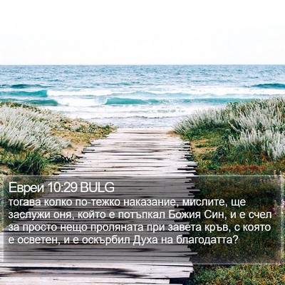 Евреи 10:29 BULG Bible Verse Image