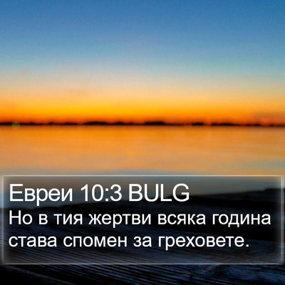 Евреи 10:3 BULG Bible Verse Image