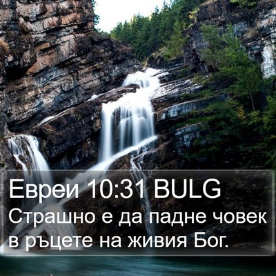 Евреи 10:31 BULG Bible Verse Image
