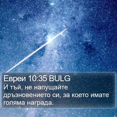 Евреи 10:35 BULG Bible Verse Image
