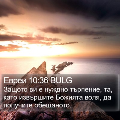 Евреи 10:36 BULG Bible Verse Image