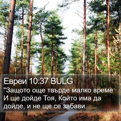 Евреи 10:37 BULG Bible Verse Image