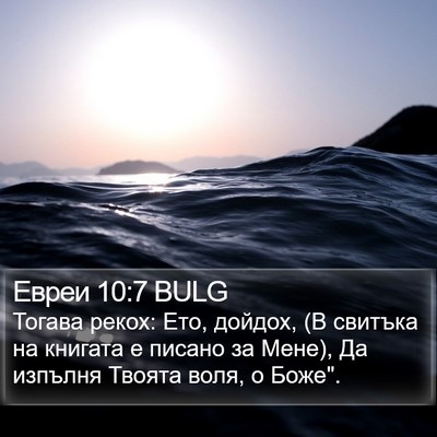 Евреи 10:7 BULG Bible Verse Image