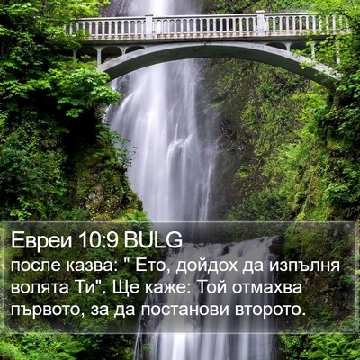 Евреи 10:9 BULG Bible Verse Image