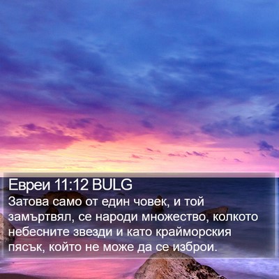 Евреи 11:12 BULG Bible Verse Image