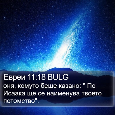 Евреи 11:18 BULG Bible Verse Image