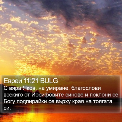 Евреи 11:21 BULG Bible Verse Image