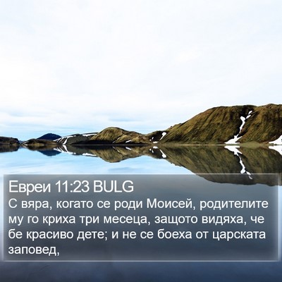 Евреи 11:23 BULG Bible Verse Image