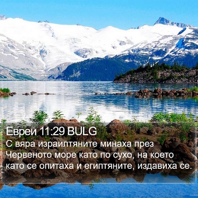 Евреи 11:29 BULG Bible Verse Image