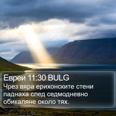 Евреи 11:30 BULG Bible Verse Image