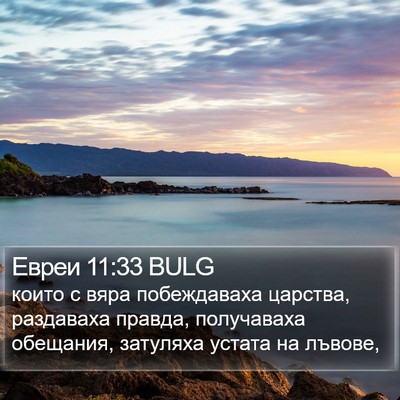 Евреи 11:33 BULG Bible Verse Image