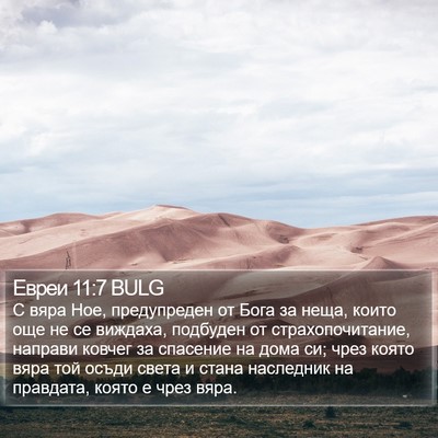 Евреи 11:7 BULG Bible Verse Image