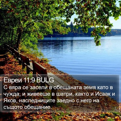 Евреи 11:9 BULG Bible Verse Image